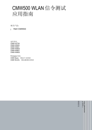 CMW500WLAN信令测试指南V2.0