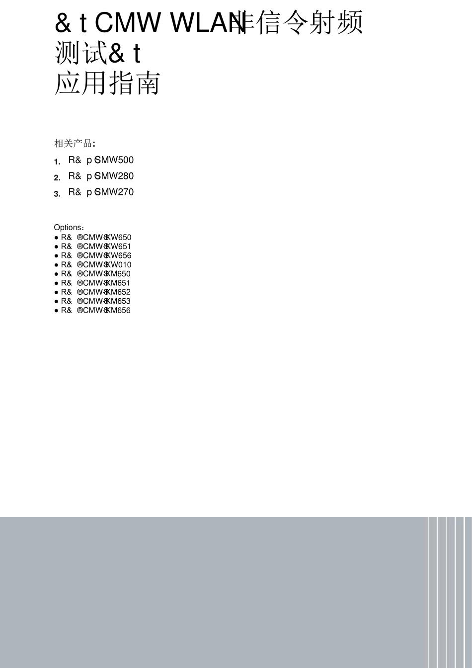 CMWWLAN非信令测试应用指南_第1页