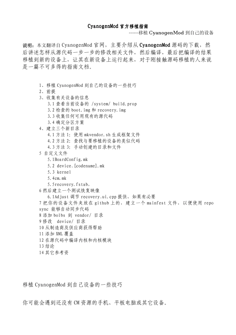 CM移植指南：移植CyanogenMod到自己的设备_第1页