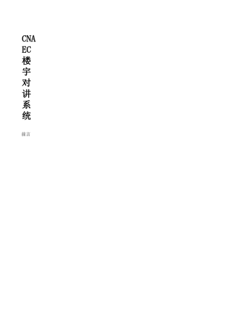 CNAEC克耐克楼宇对讲系统