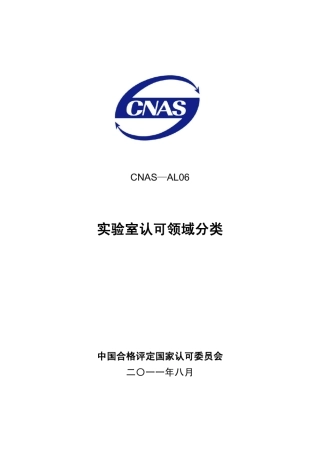 CNASAL062011实验室认可领域分类
