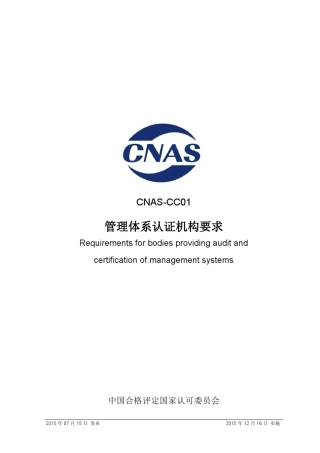 CNASCC012015管理体系认证机构要求(ISO17021)