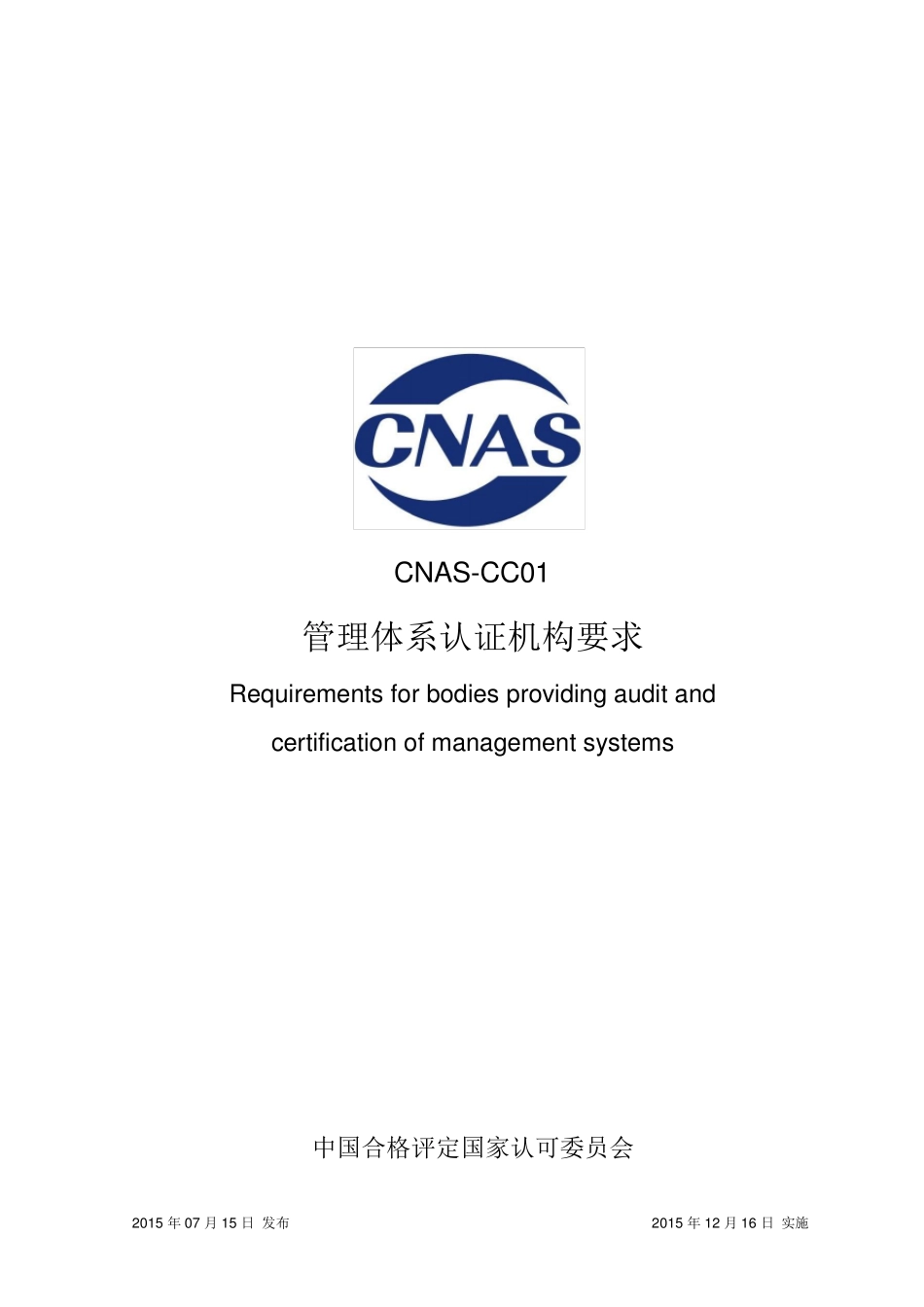 CNASCC012015管理体系认证机构要求_第1页