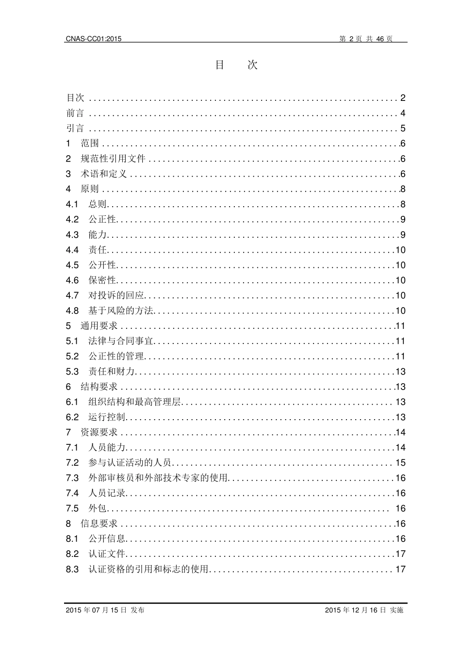 CNASCC012015管理体系认证机构要求_第2页
