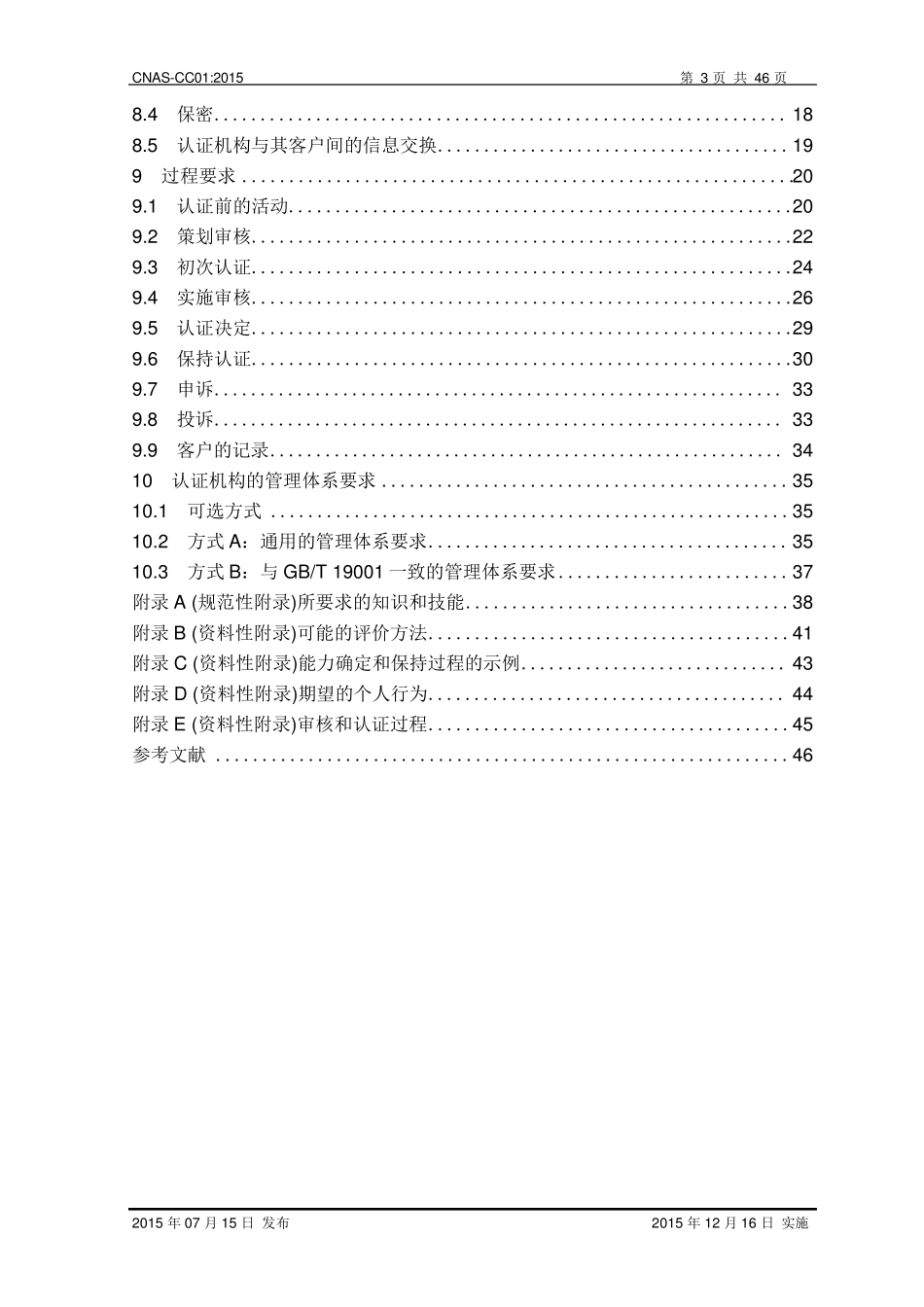 CNASCC012015管理体系认证机构要求_第3页
