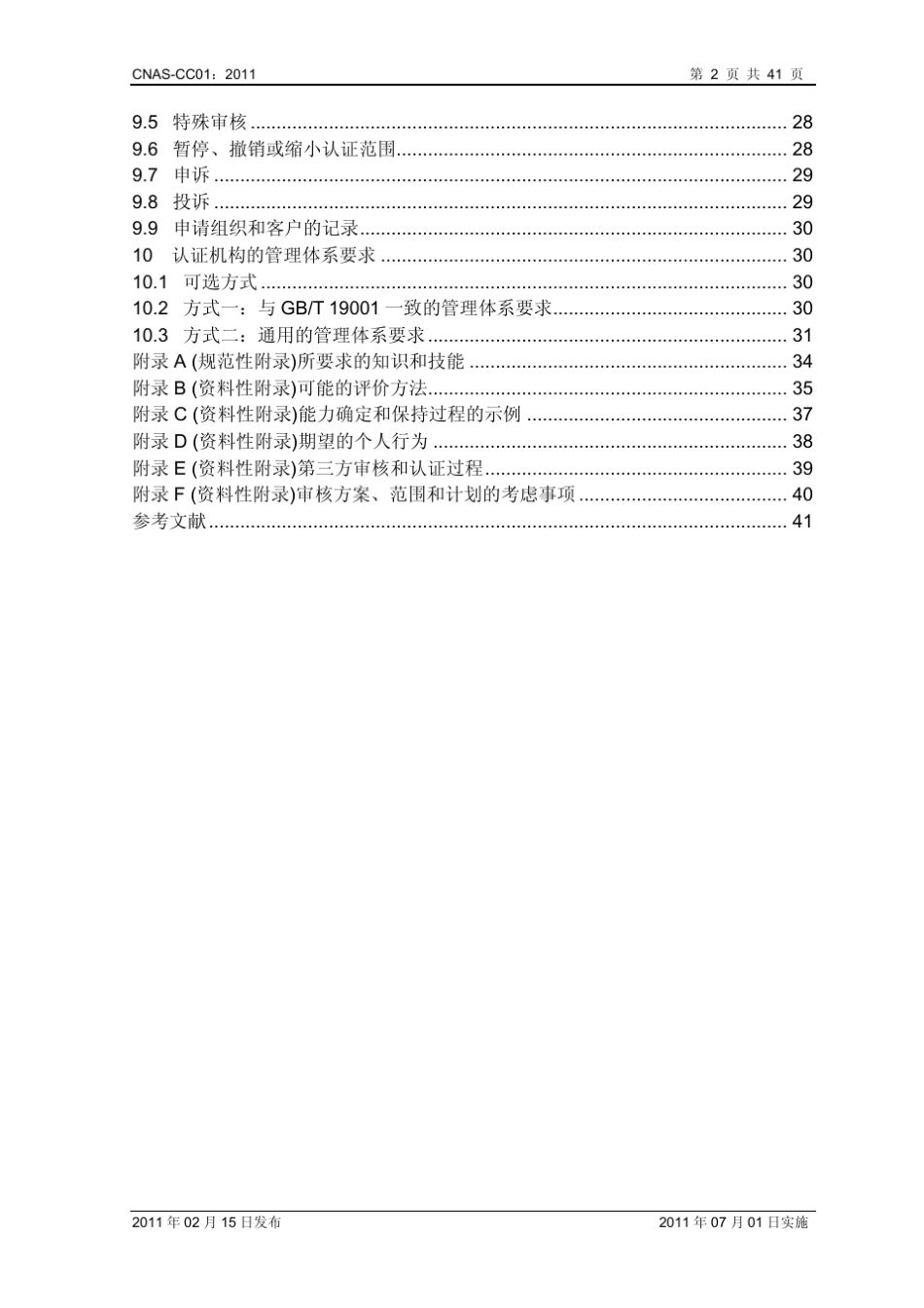 CNASCC01：2011《管理体系认证机构要求》_第3页