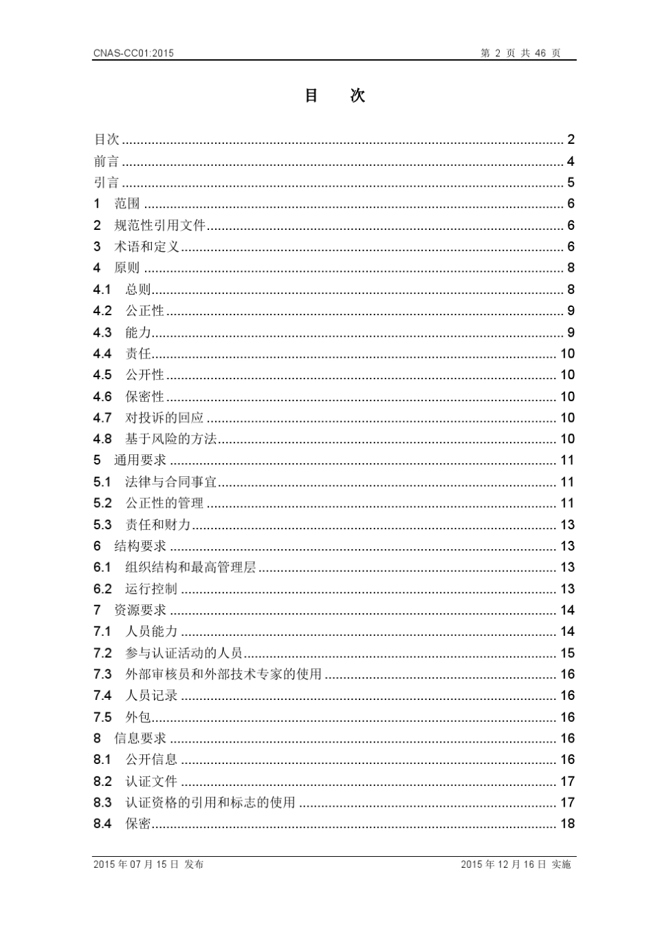 CNASCC01：2015管理体系认证机构要求(ISO17021)_第2页