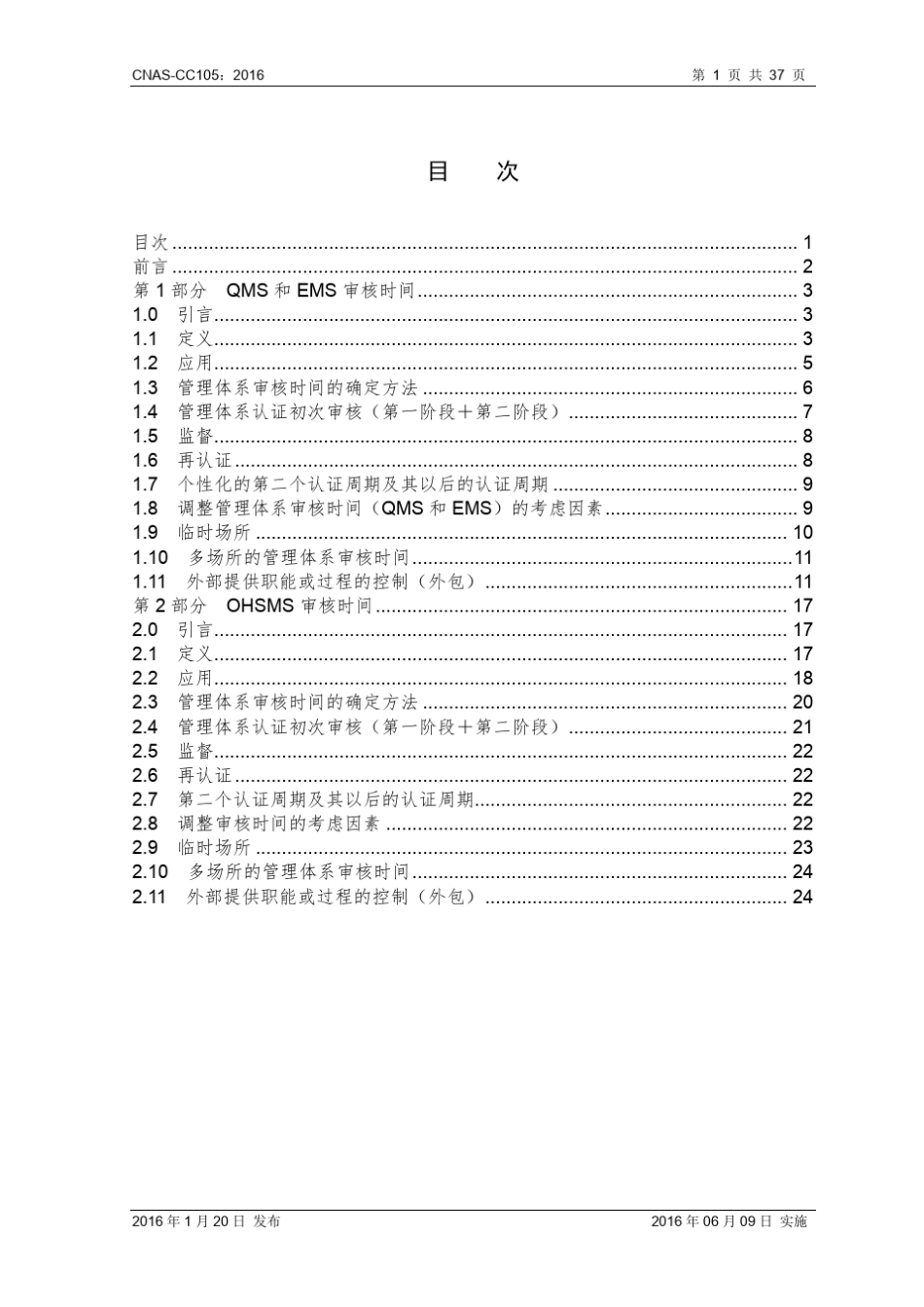 CNASCC1052016确定管理体系审核时间(QMS、EMS、OHSMS)_第2页