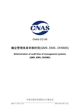CNASCC1052016确定管理体系审核时间(QMS、EMS、OHSMS)