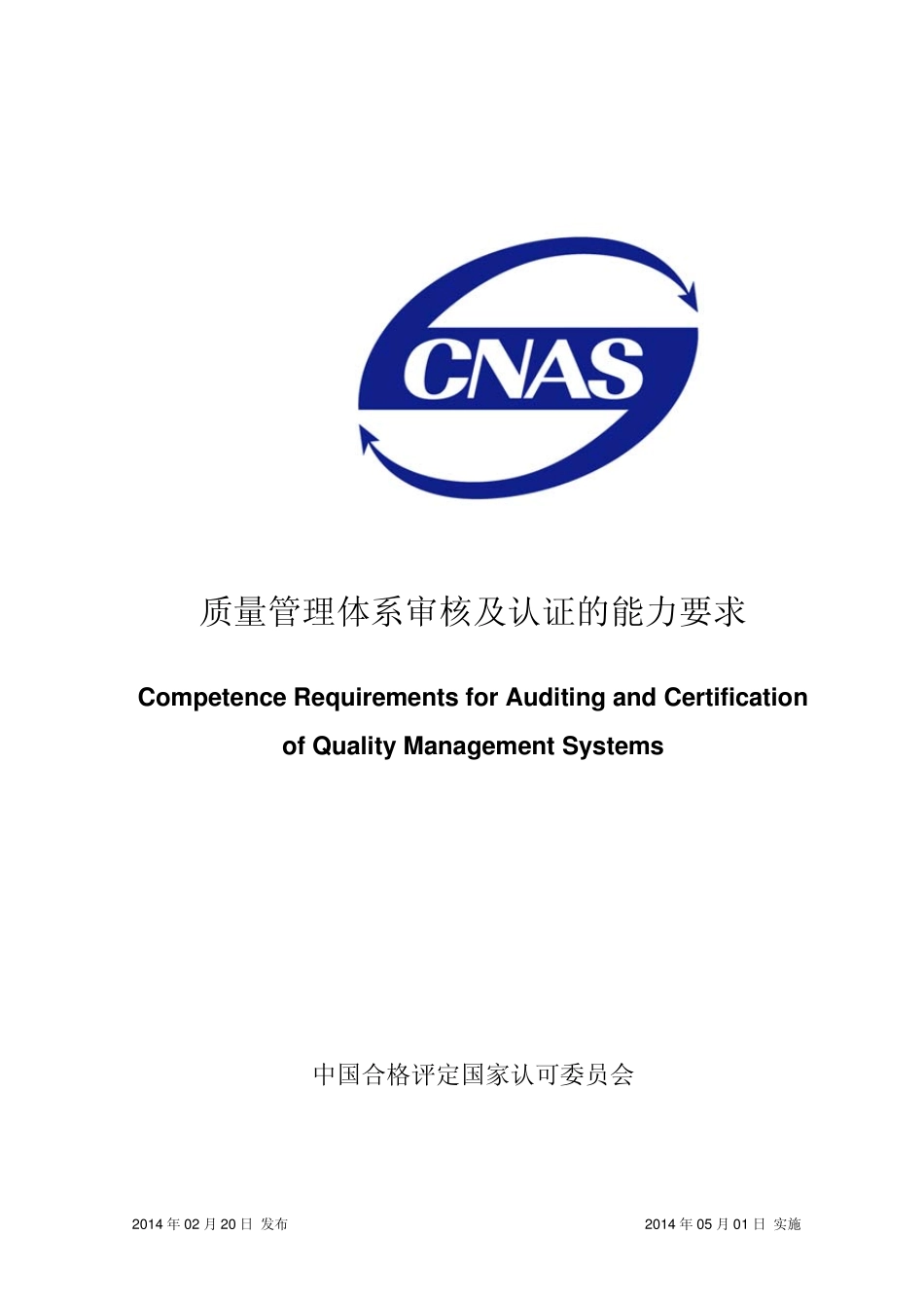 CNASCC131质量管理体系审核及认证的能力要求_第1页
