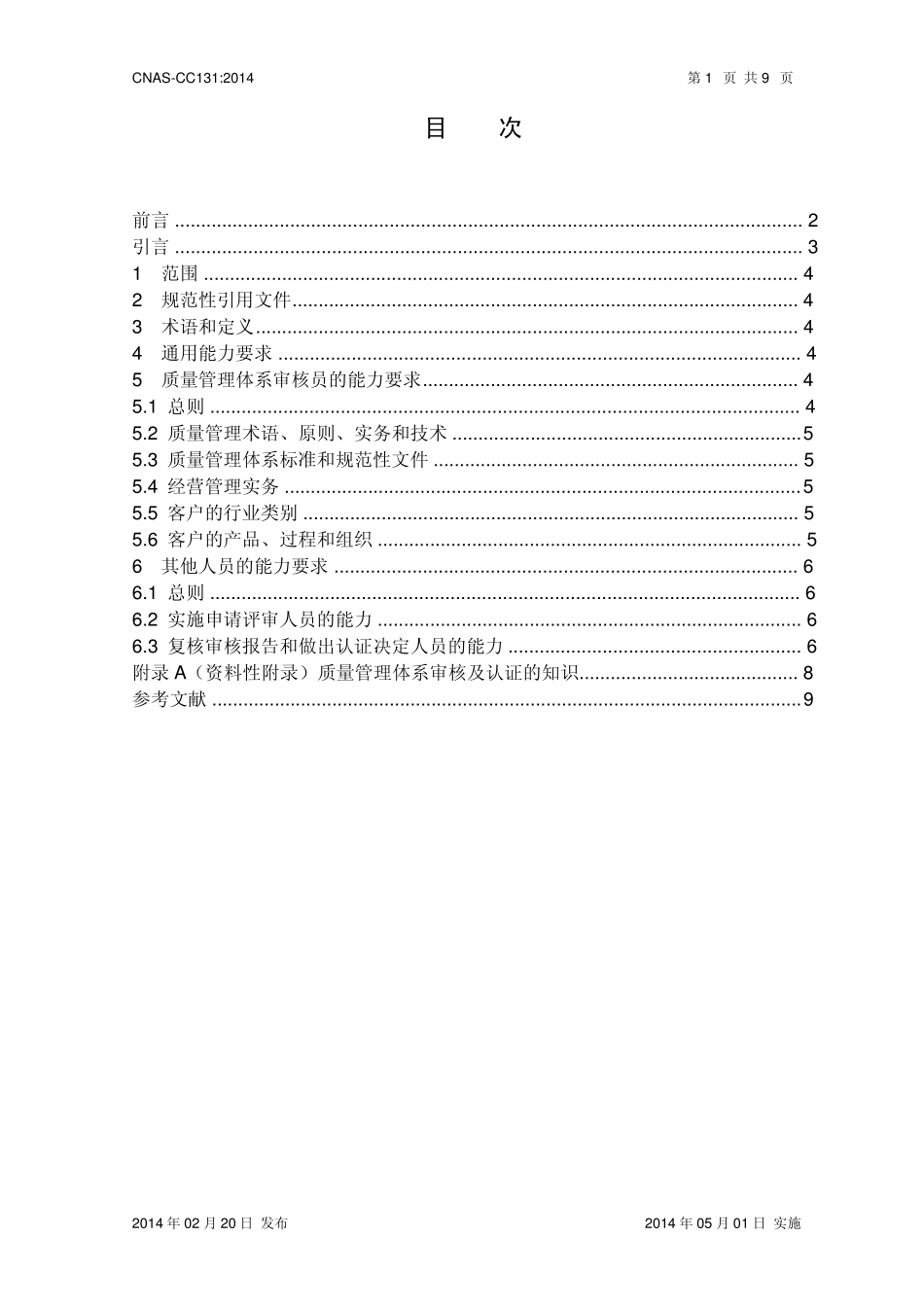 CNASCC131：2014《质量管理体系审核及认证能力的要求》_第2页