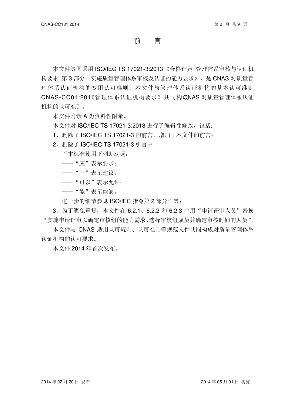 CNASCC131：2014《质量管理体系审核及认证能力的要求》_第3页
