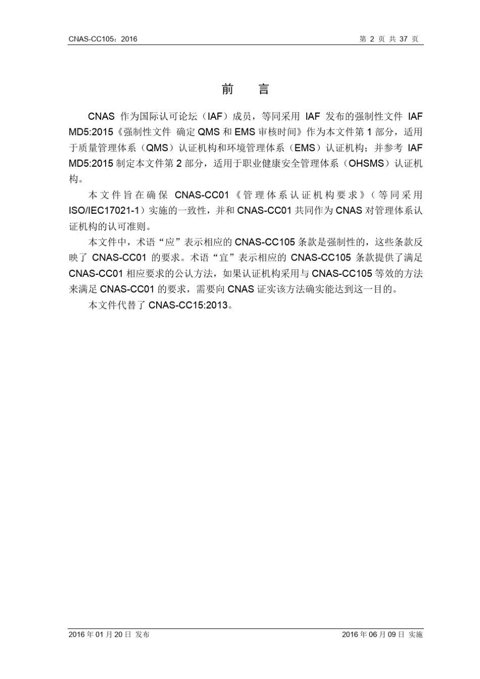 CNASCC105_2016《确定管理体系审核时间(QMS、EMS、OHSMS)》_第3页