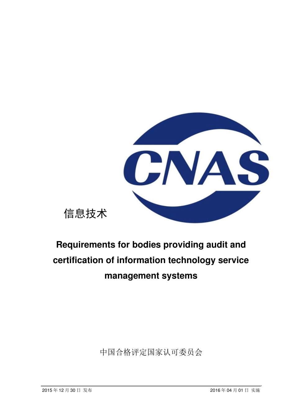 CNASCC175_2015《信息技术服务管理体系认证机构要求》_第1页