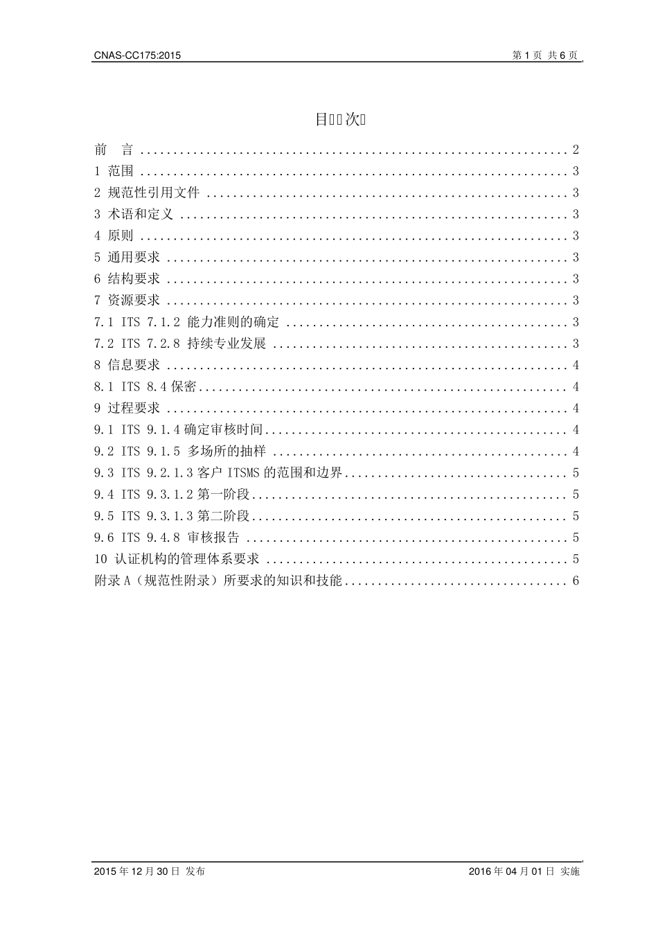 CNASCC175_2015《信息技术服务管理体系认证机构要求》_第2页
