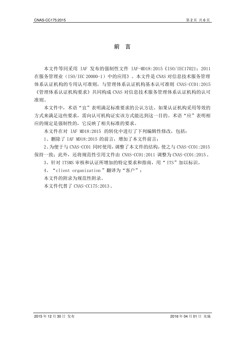 CNASCC175_2015《信息技术服务管理体系认证机构要求》_第3页