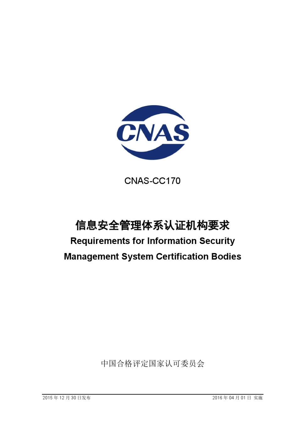 CNASCC170：2015信息安全管理体系认证机构要求_第1页