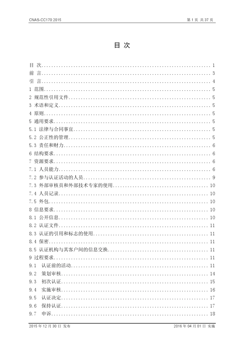 CNASCC170：2015信息安全管理体系认证机构要求_第2页