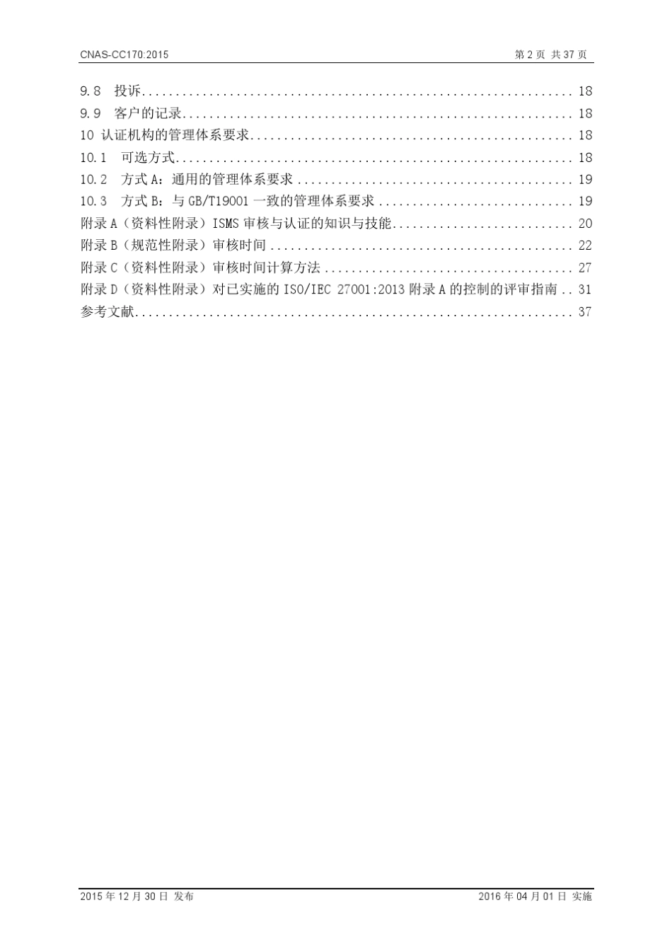 CNASCC170：2015信息安全管理体系认证机构要求_第3页