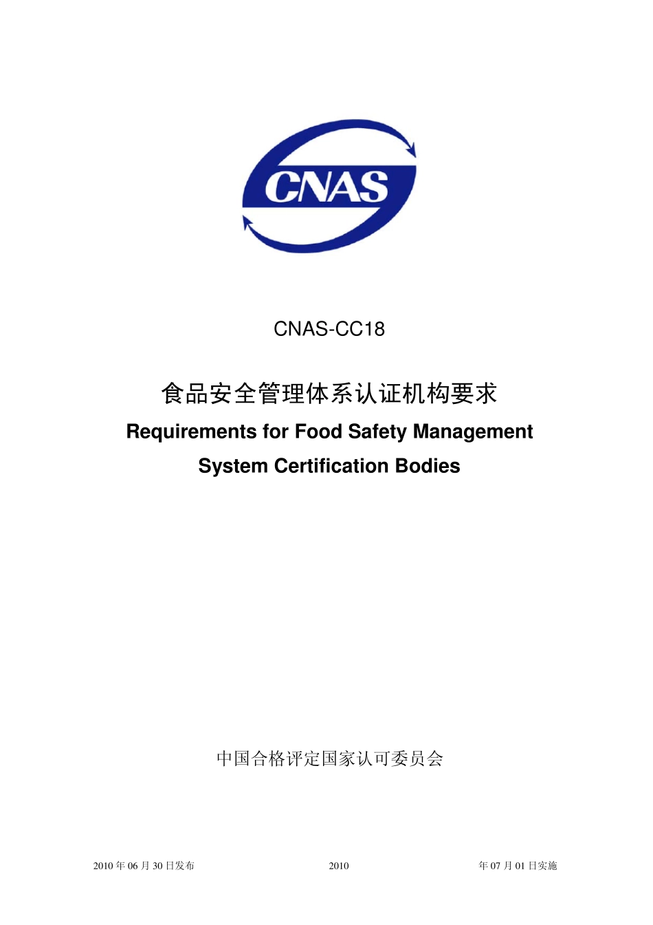 CNASCC18：2010食品安全管理体系认证机构要求_第1页