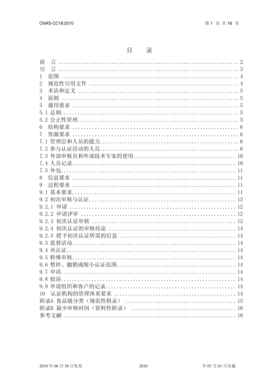 CNASCC18：2010食品安全管理体系认证机构要求_第2页