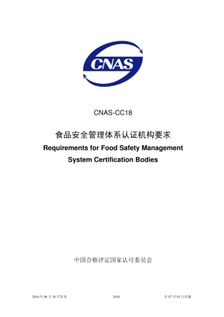CNASCC18：2010食品安全管理体系认证机构要求