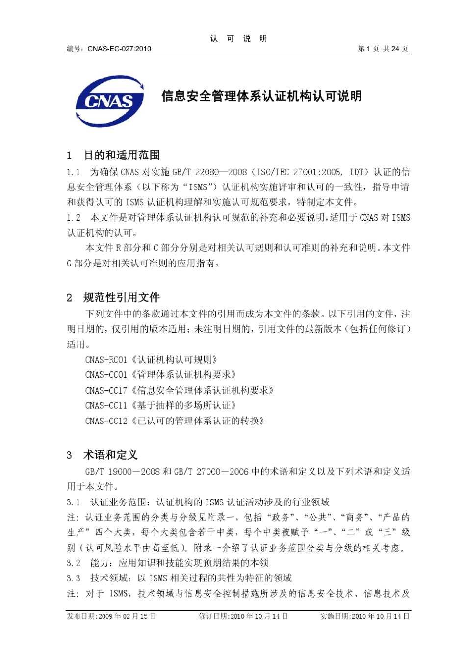 CNASCC17：2009信息安全管理体系认证机构要求_第1页