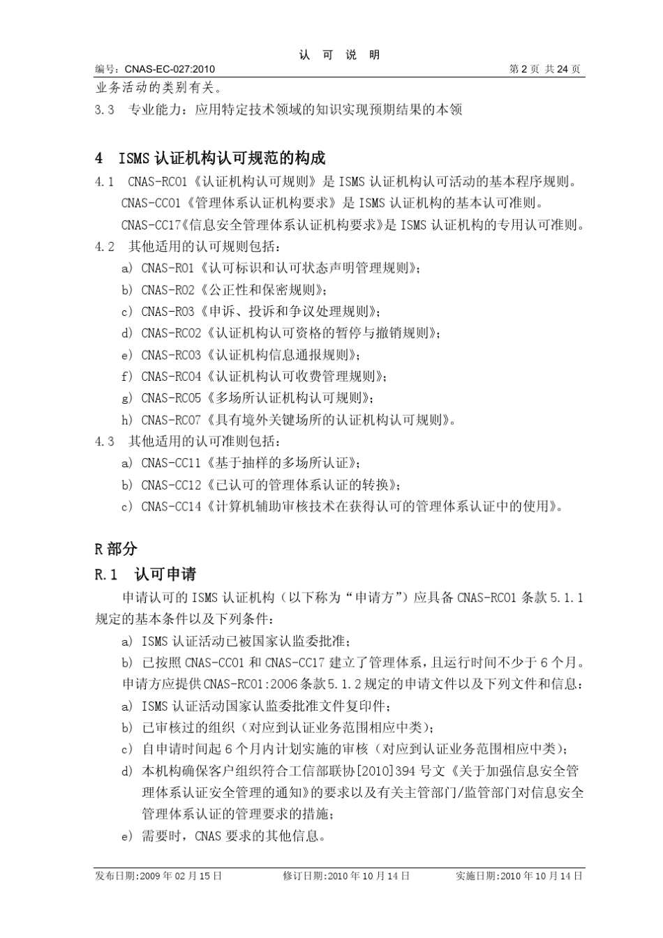 CNASCC17：2009信息安全管理体系认证机构要求_第2页