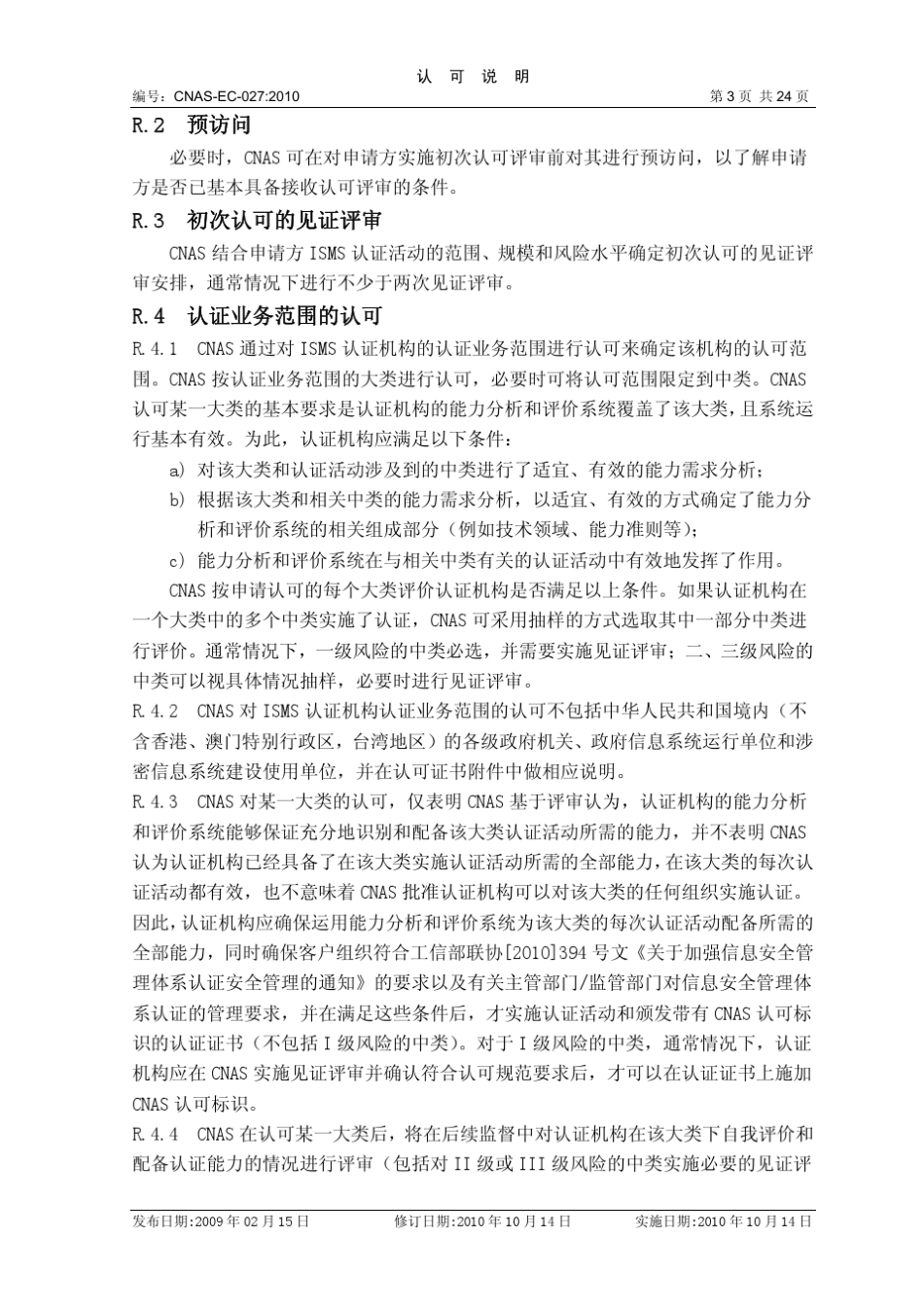 CNASCC17：2009信息安全管理体系认证机构要求_第3页