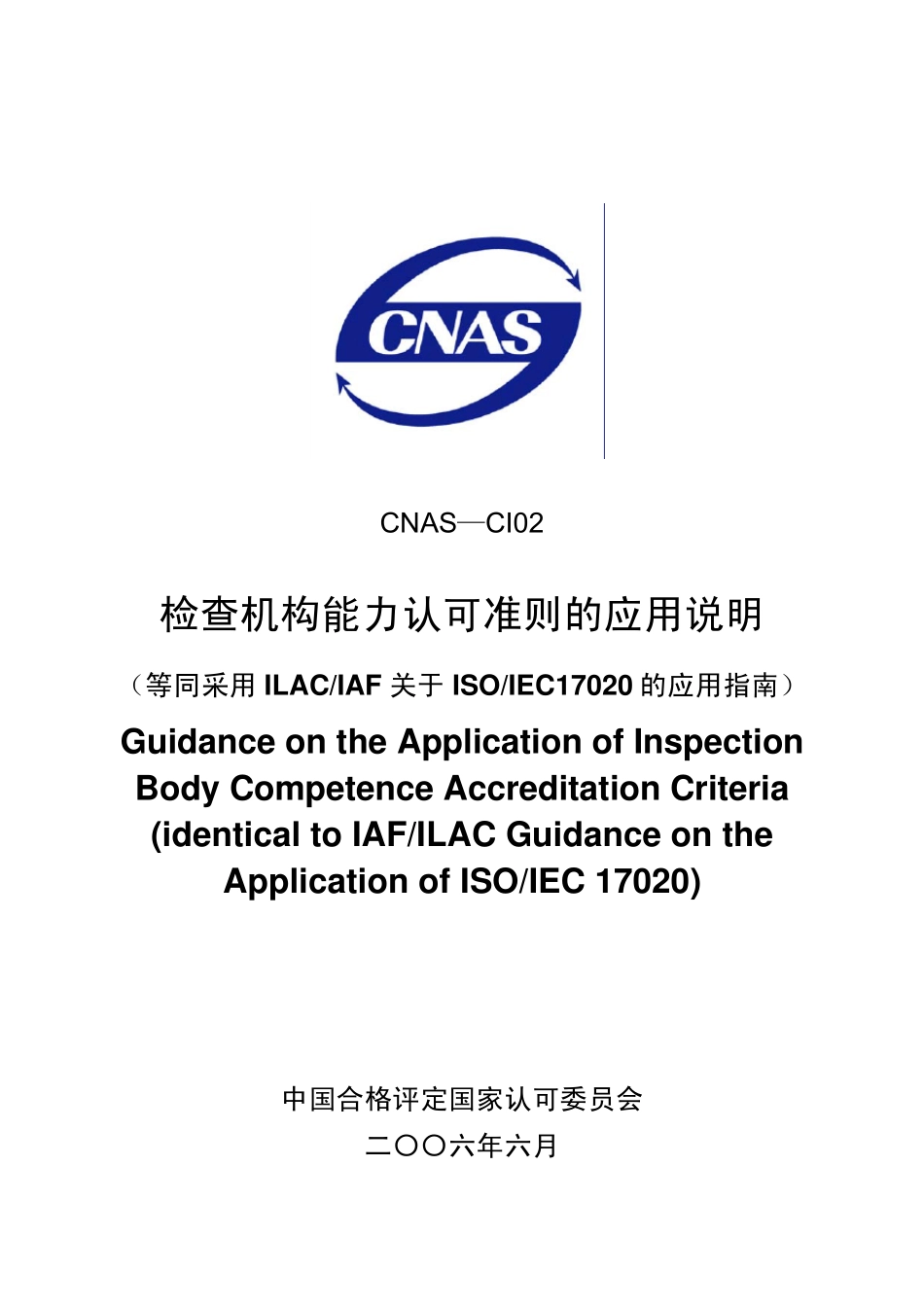 CNASCI02检查机构能力认可准则的应用说明_第1页