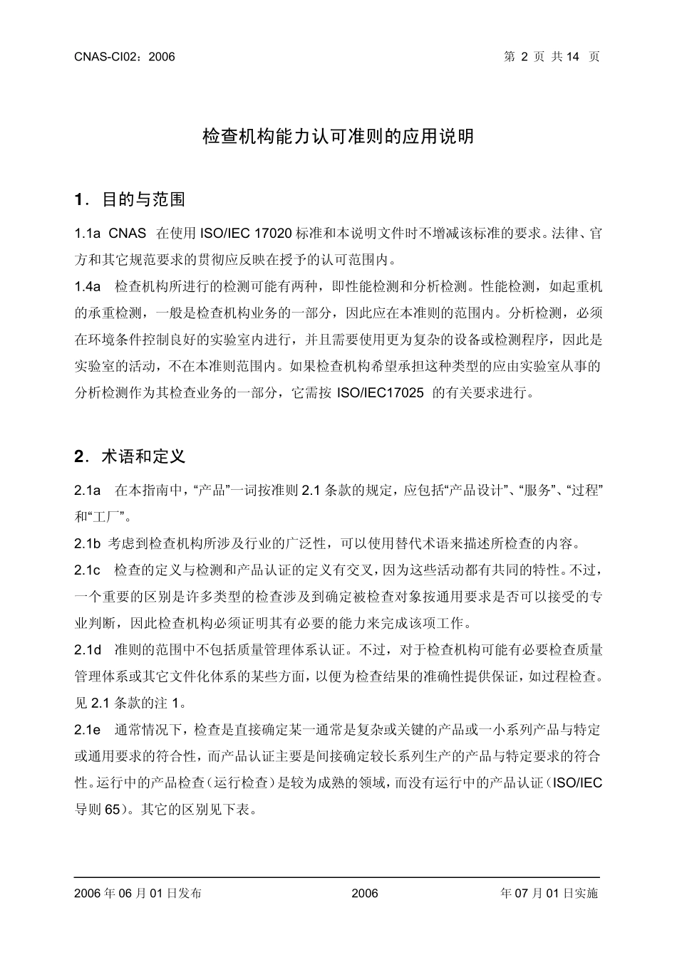 CNASCI02检查机构能力认可准则的应用说明_第3页