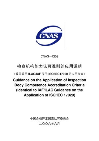 CNASCI02检查机构能力认可准则的应用说明