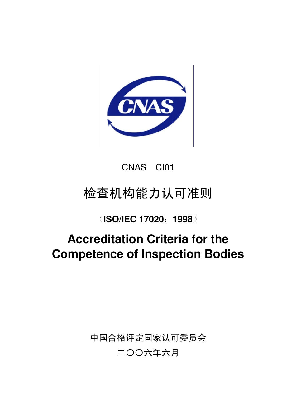 CNASCI01检查机构认可准则_第1页