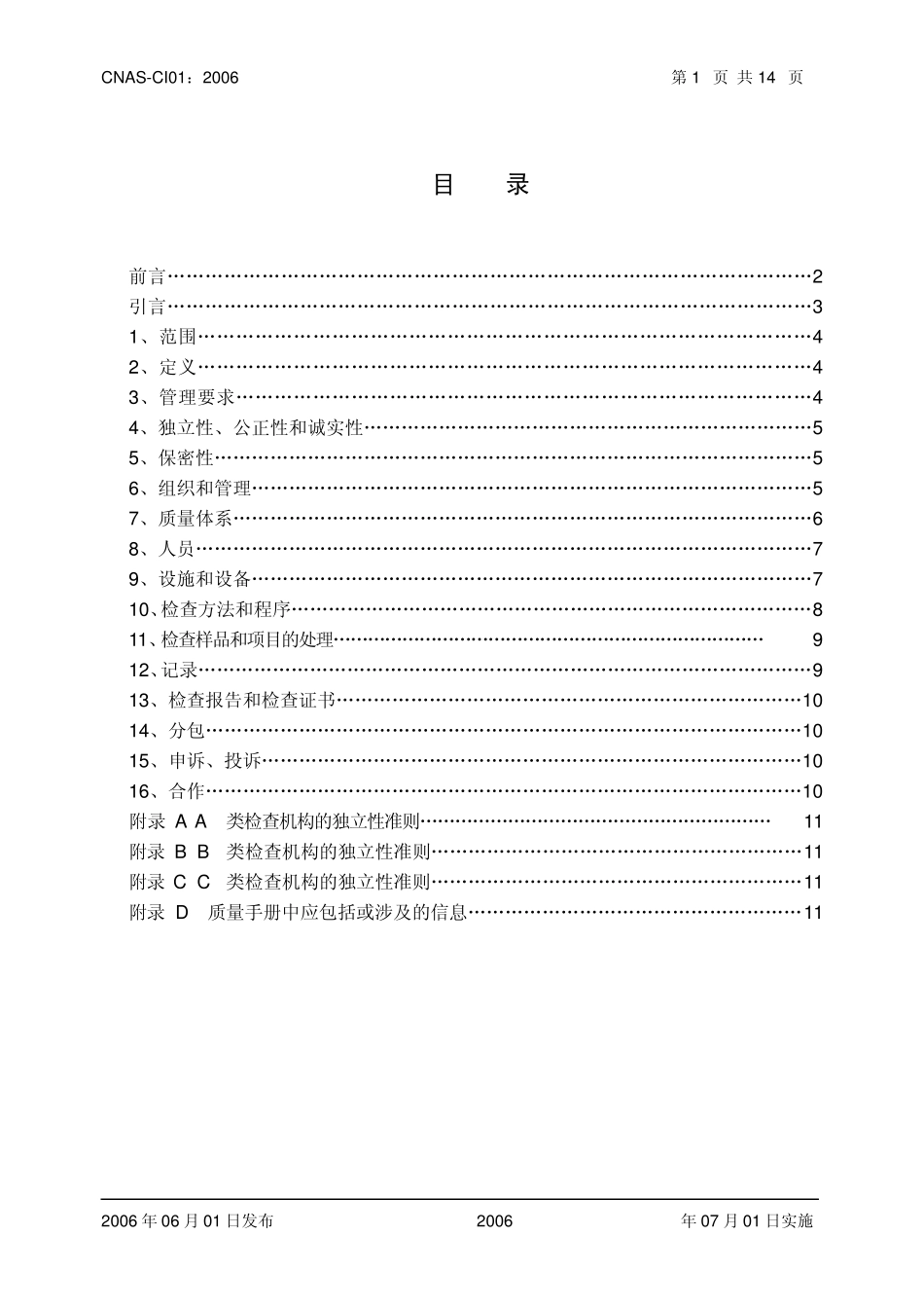 CNASCI01检查机构认可准则_第2页