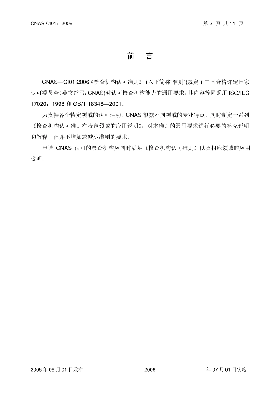 CNASCI01检查机构认可准则_第3页