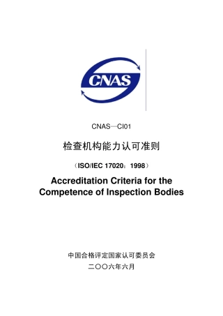 CNASCI01检查机构认可准则