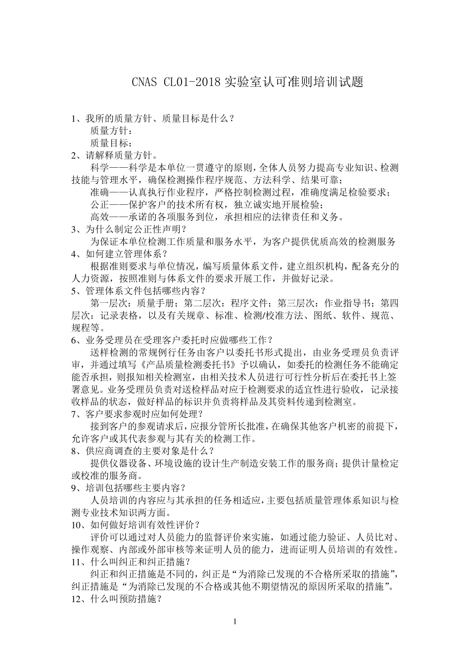 CNASCL012018实验室认可准则培训试题_第1页