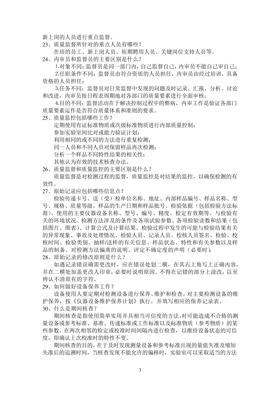 CNASCL012018实验室认可准则培训试题_第3页
