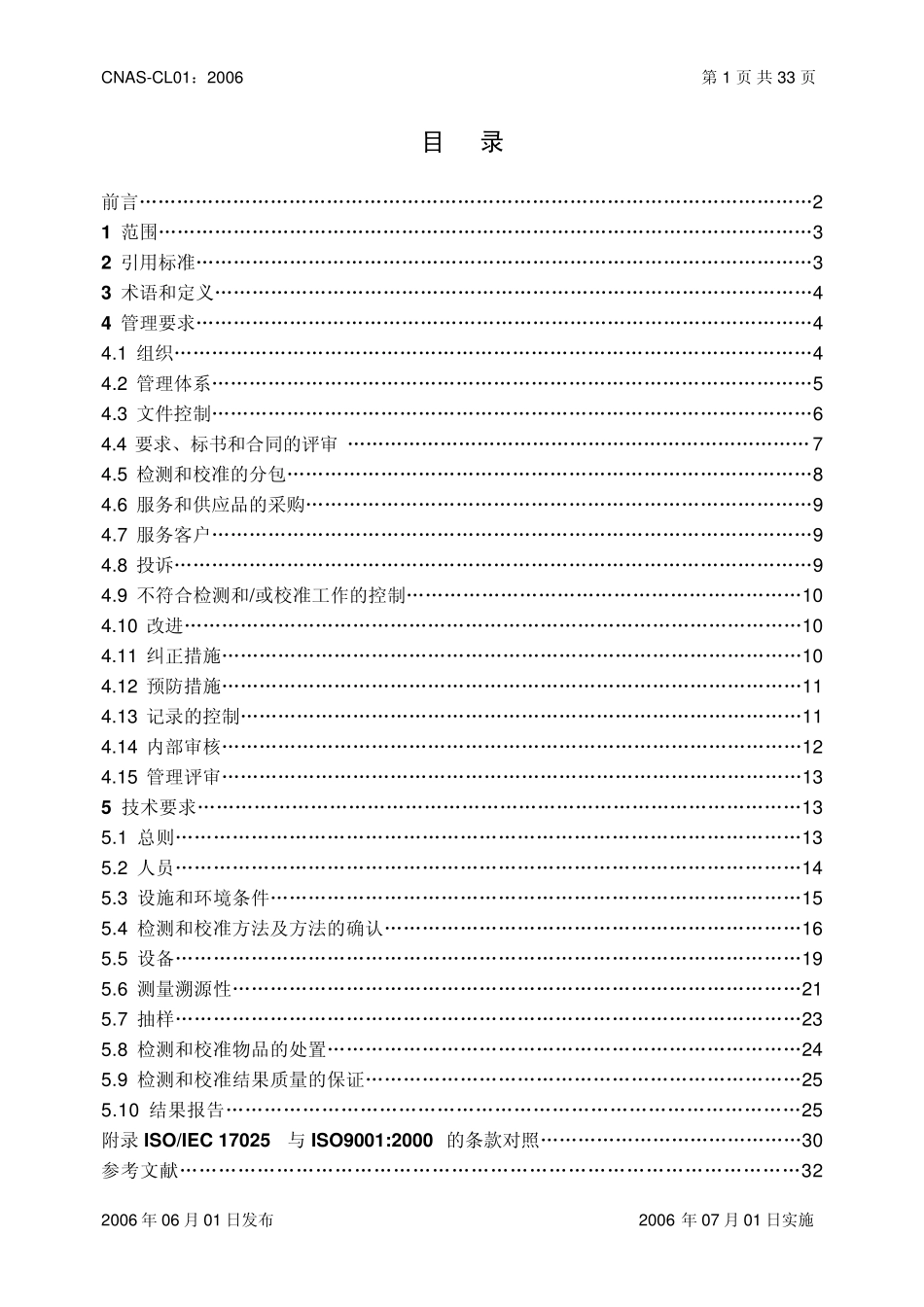 CNASCL012006检测和校准实验室能力认可准则_第2页
