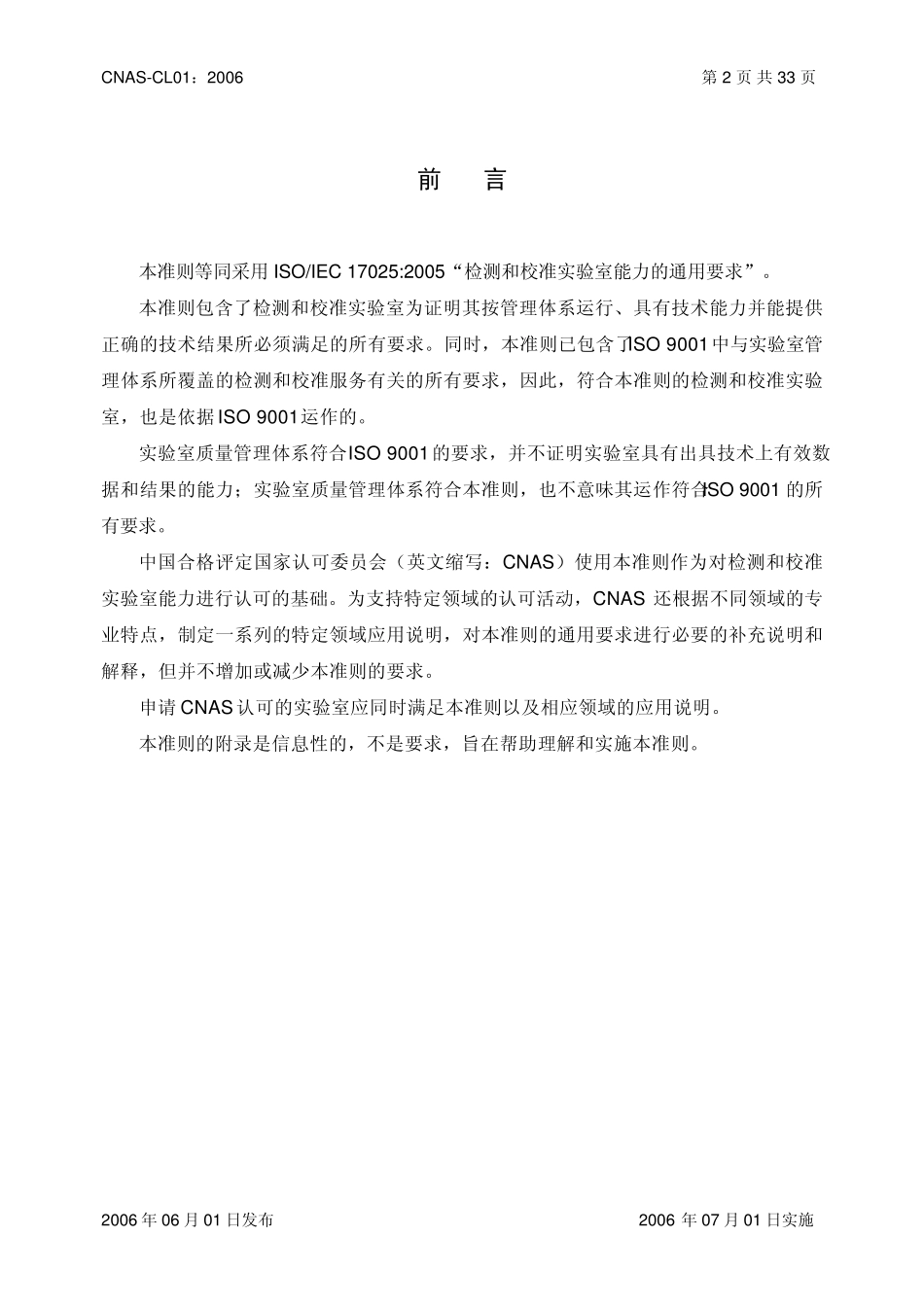 CNASCL012006检测和校准实验室能力认可准则_第3页