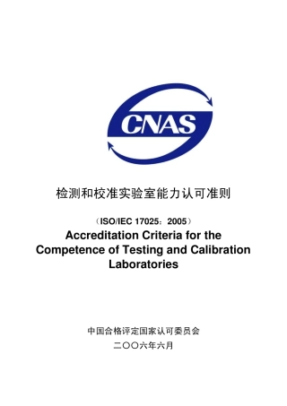 CNASCL012006检测和校准实验室能力认可准则