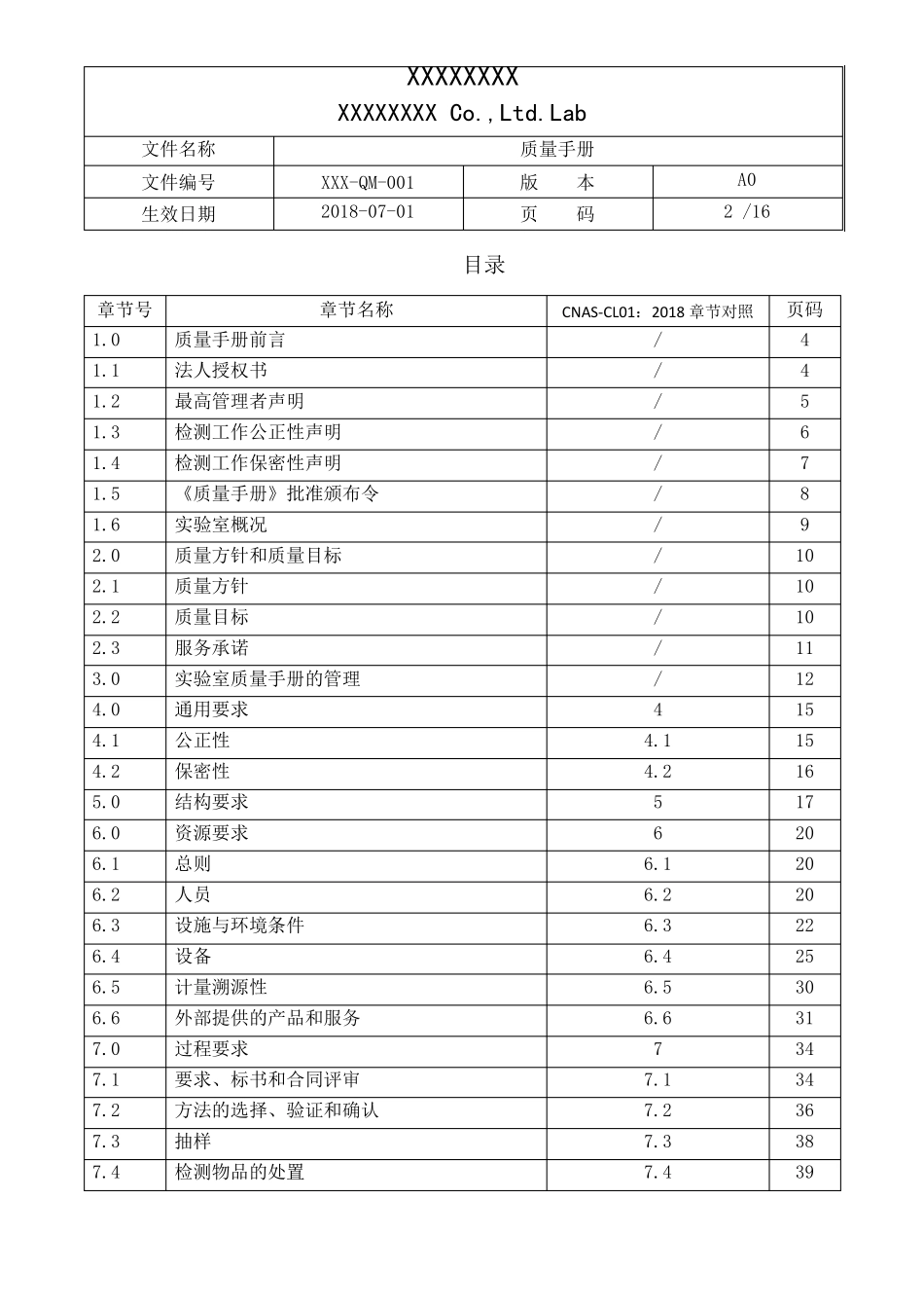 CNASCL012018质量手册_第2页