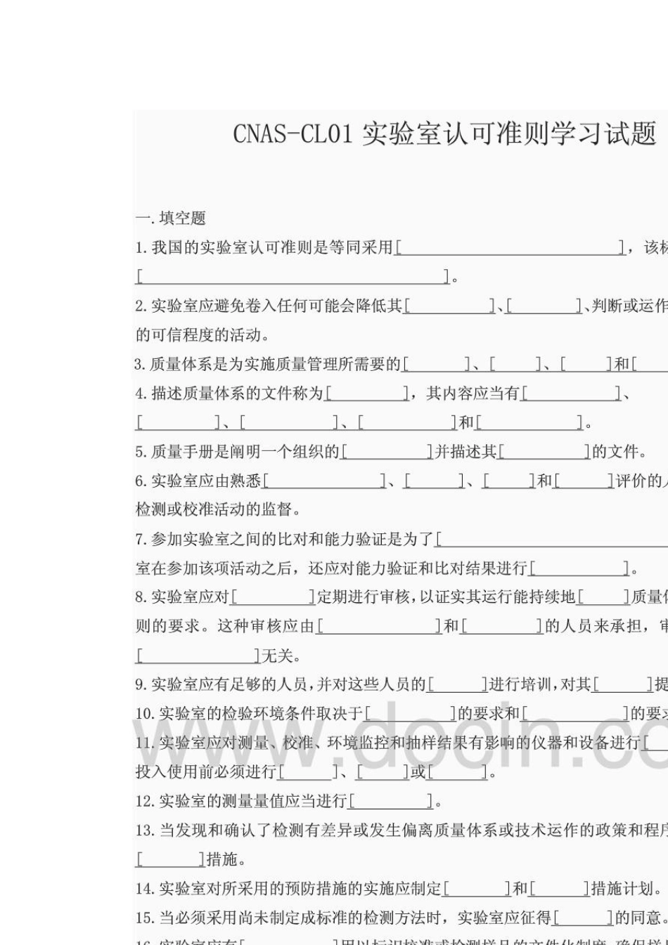 CNASCL01实验室认可准则学习试题_第1页
