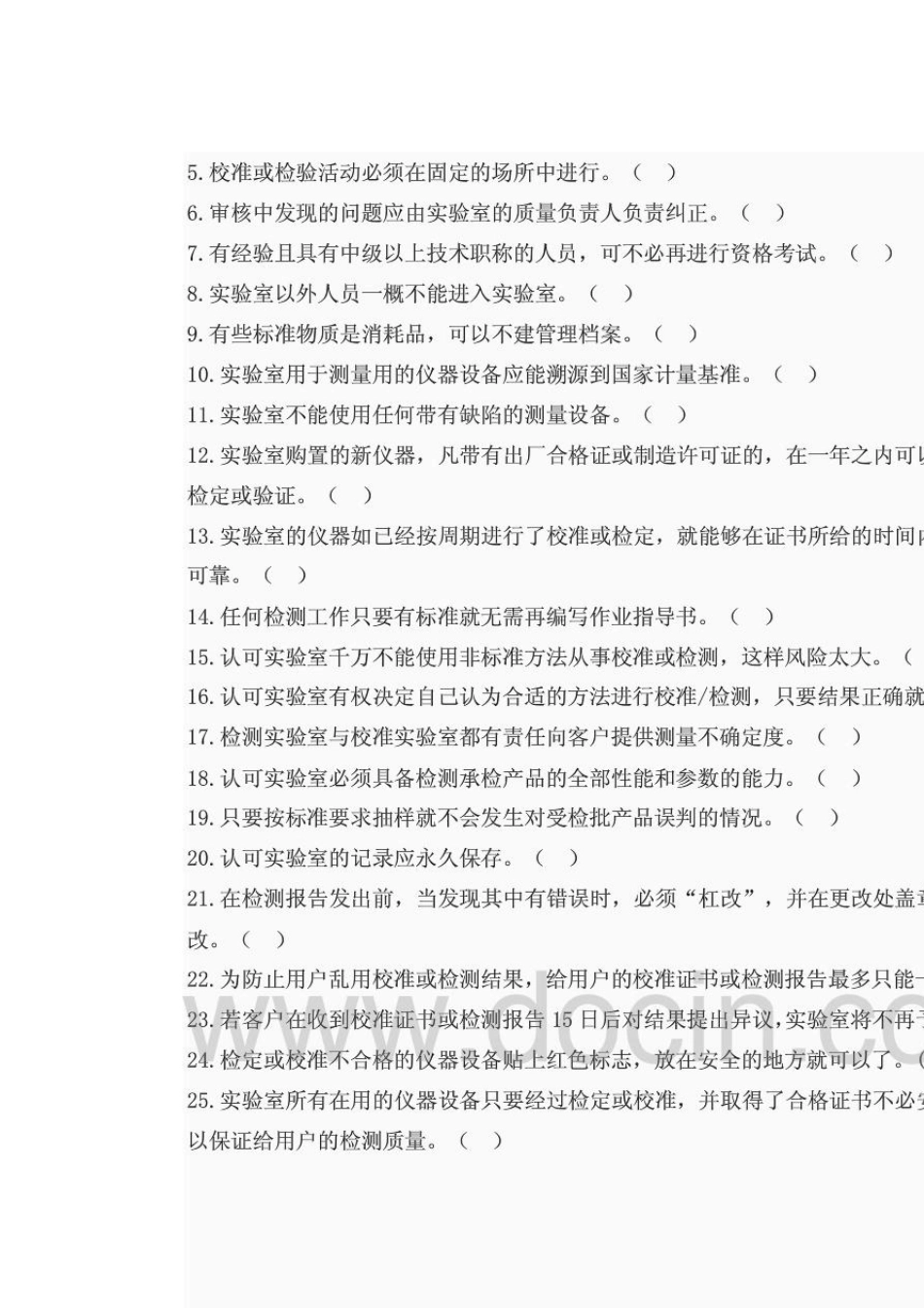 CNASCL01实验室认可准则学习试题_第3页