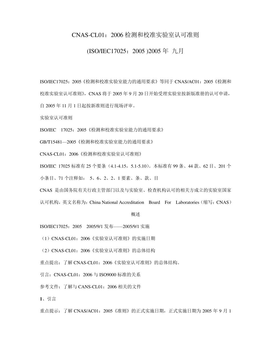 CNASCL01：2006检测和校准实验室认可准则_第1页