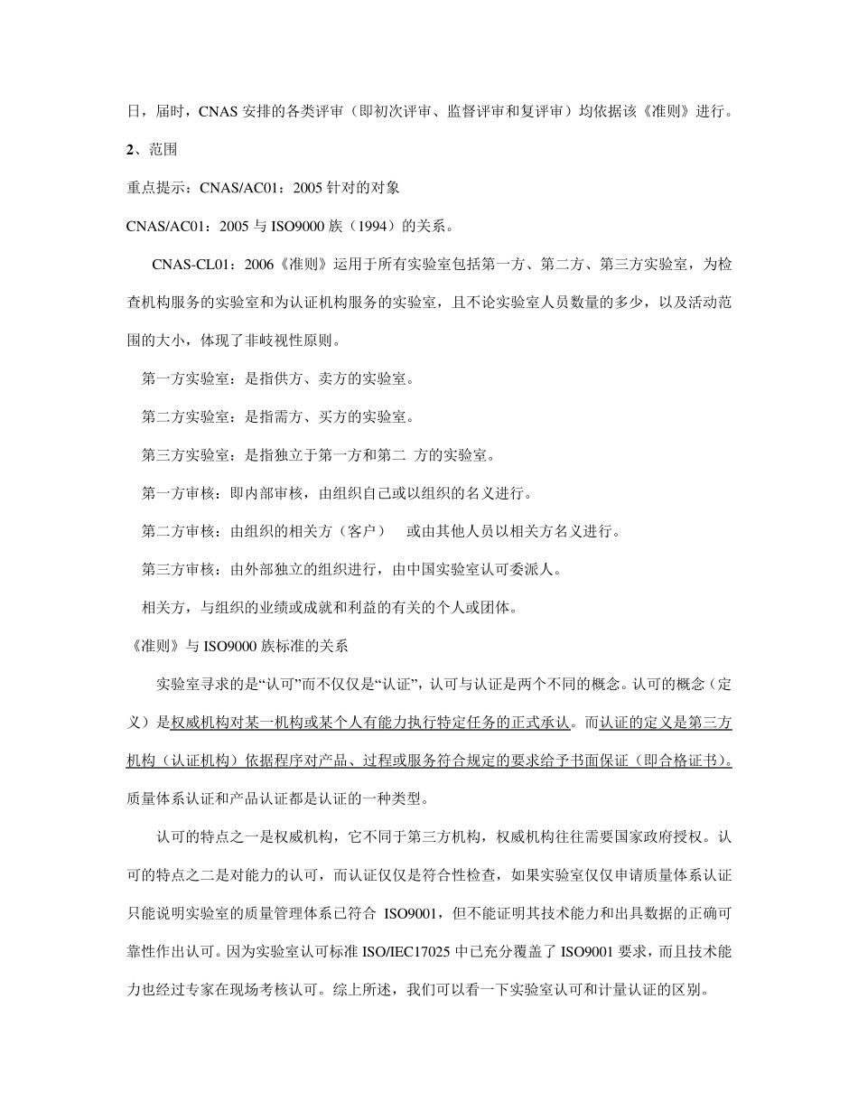 CNASCL01：2006检测和校准实验室认可准则_第2页
