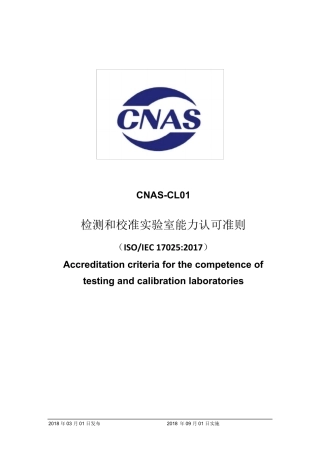 CNASCL01：2018《检测和校准实验室能力认可准则》