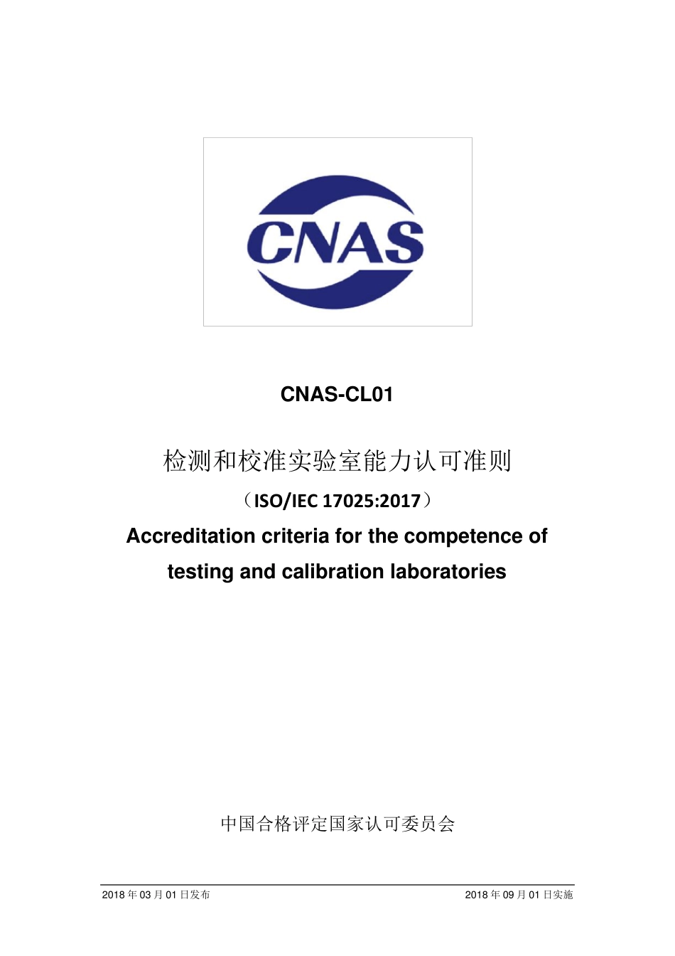 CNASCL01：2018检测和校准实验室能力认可准则_第1页