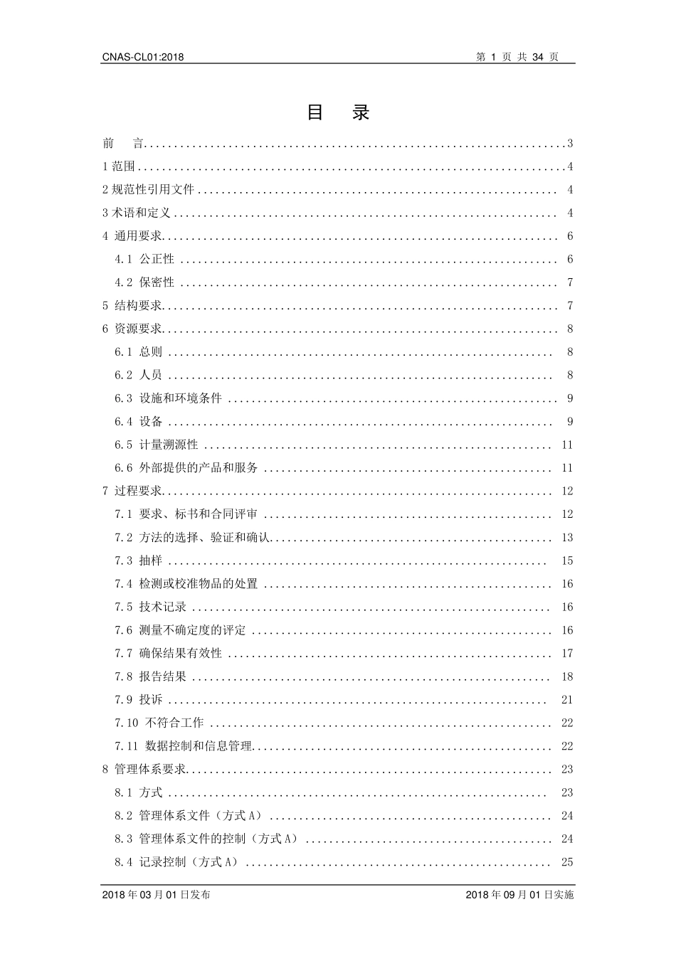 CNASCL01：2018检测和校准实验室能力认可准则_第2页