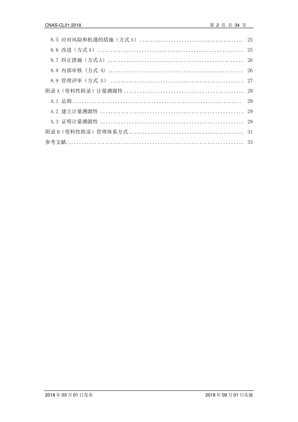 CNASCL01：2018检测和校准实验室能力认可准则_第3页